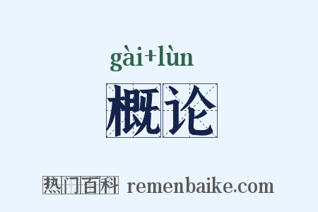 概论是什么意思的图片